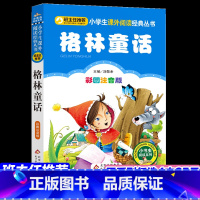 [正版]彩图注音版格林童话全集一年级课外书二年级故事书小学生课外阅读书籍学童书全集原版三年级上书话德国格林兄弟著