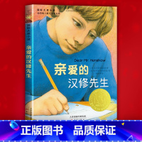 [正版]亲爱的汉修先生四年级国际大奖小说爱藏本小学生五六年级读物故事童书 7-10-12岁儿童文学故事书籍三年级课外书