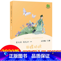 [五年级上册]田螺姑娘 (人民教育出版社) [正版]聪明的牧羊人上下册2册快乐读书吧五年级上册统编语文教科书书目快乐读书