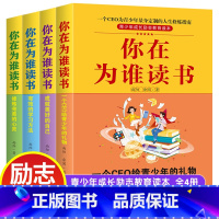 [全套4册]你在为谁读书 [正版]你在为谁读书1-4册全套4册尚阳余闲著一位CEO给青少年的礼物小学生育儿社会科学哲学教