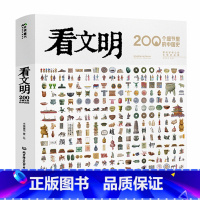 看文明:200个细节里的中国史 [正版]看文明200个细节里的中国史 手绘图鉴 5~14岁中小学生儿童历史读物文化科普百