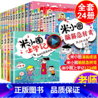 [正版]24册全套一二三年级米小圈上学记脑筋急转弯漫画成语故事书励志成长四五六年级课外书儿童文学小学生阅读书籍故事新版