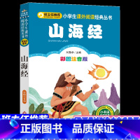 [正版]山海经全集彩图版注音一年级课外书二三年级中国古代神话故事文学儿童书图书小学生课外阅读书籍儿童版小学生原版