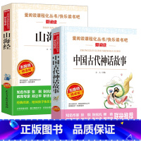 [全套2本]套装 [正版]全套2册中国古代神话故事全集山海经四年级上册课外书小学生经典读物书目儿童文学童书中三五六年