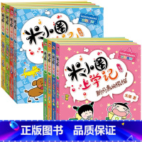 [全套8本] 米小圈上学记一年级+二年级 注音版 [正版]8册全套 米小圈上学记一年级米小圈二年级注音版小学生课外阅读书