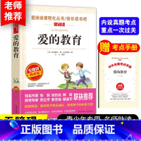 [正版]送考点手册亚米契斯爱的教育原著四年级课外书青少年版小学生名著初中生课外阅读物书籍五六七年级经典书目儿童文学全套