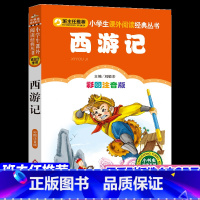 [正版]西游记彩图注音版小书虫阅读系列小学生语文丛书一年级课外书二三年级名著文学儿童书7-10岁儿童版绘本幼儿