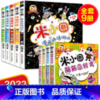 米小圈+漫画成语 [正版]漫画成语米小圈脑筋急转弯全套9册儿童书小学生课外书籍益智游戏书一年级课外书米小圈上学记二年级三