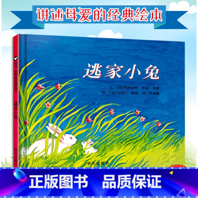 [信谊绘本]逃家小兔 [正版]精装信谊世界图画书逃家小兔精装绘本儿童绘本图书3-6岁故事书经典图画书宝宝情商培养睡前故事