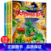 [太阳神庙事件]全套3册 [正版]3册童书植物大战僵尸2漫画书太阳神庙事件奇幻爆笑漫画书启迪智慧增长知识幽默搞笑之旅