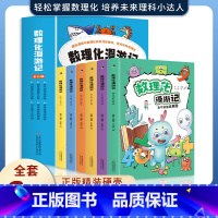 [热卖!]数理化漫游记(全6册) [正版]全套6册 数理化漫游记 小学生二三四年级五六阅读课外书必读书籍数理化儿童启蒙漫