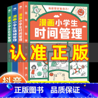 漫画小学生时间+情绪+社交管理 3册 [正版]漫画小学生时间管理全套自我社交情绪管理社交人际交往情绪心理中小学生自我管理