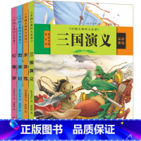 四大名著[注音版] [正版]四大名著全套小学生彩图注音版4册 红楼梦水浒传西游记三国演义连环画小学生版 一二三四五年级课