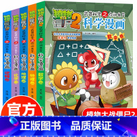 [正版]套5册科学漫画植物大战僵尸漫画书全集武器秘密之你问我答小学生课外书图画书9-10-12岁卡通动漫书籍物理 化学