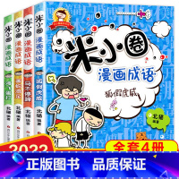 米小圈漫画成语 [正版]上学记米小圈漫画成语全套装4册故事小学生课外阅读书籍1-2年级儿童文学故事书大全注音版一年级课外