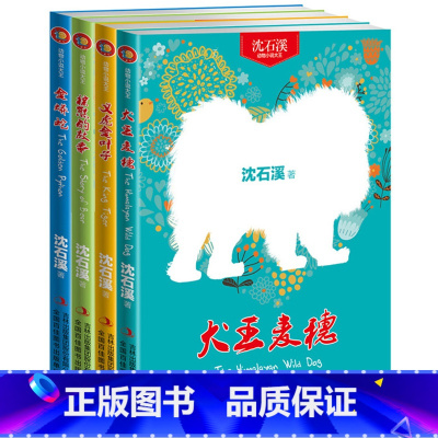 [正版]全套4册新沈石溪动物小说全集系列犬王麦穗金蟒蛇爱勇敢正义的动物故事小学生读物三年级课外书8-12岁四五六年级图