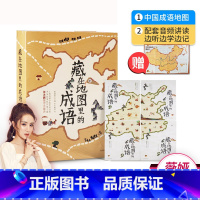 [全套4册]藏在地图里的成语 [正版]藏在地图里的成语全套4册中华成语故事大全3-6-9-12岁写给儿童的百科全书成语绘