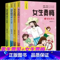 [正版]套4册全集男生贾里女生贾梅全传秦文君经典儿童文学小学生课外阅读书籍8-9-12-14岁课外书书童书校园四年级五