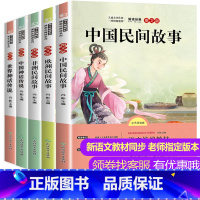 [正版]全套5册非洲欧洲中国民间故事集五年级上册上精选三年级中国古代神话故事四年级袁珂全集世界经典神话与传说快乐读书吧