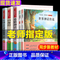 [正版]全套5册希腊中国古代世界经典神话与英雄传说故事四年级书上下上册曹文轩袁珂原版郑振铎全集山海经儿童版小学生书籍课