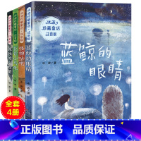 [正版]冰波珍藏童话全套4册注音版蓝鲸的眼睛四年级书三年级怪物咕吧花背小乌龟书孤独的小螃蟹二年级快乐读书吧小学生课外书