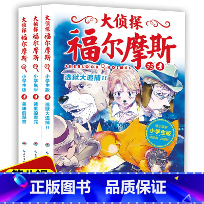 [正版]小学生版福尔摩斯探案全集小学版第八辑33-35册6-12岁儿童故事书小学生六年级课外书青少年侦探悬疑推理小说大