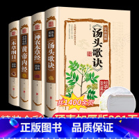 [正版]全套4册汤头歌诀白话解中医配方神农本草经古籍原版原著彩图译释黄帝内经全集白话版图解本草纲目李时珍彩图版图解口袋