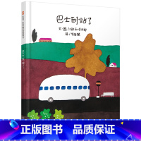 [正版]中小学生阅读指导目录 巴士站到了 信谊世界精选绘本儿童阅读启蒙一二年级非注音课外书4-5-6-7-8岁图画书畅