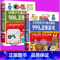 [正版]2册哈佛学生都在做的900/999个思维游戏科学知识物理实验的书全世界优等生彩色悦读馆小学生4-6岁益智游戏越