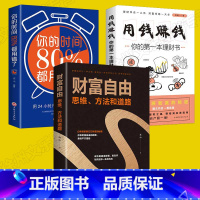 [正版]全3册财富自由用钱赚钱的书家庭个人理财书籍你的时间80都用错了之路思维方法投资学理财入门基础抖音同款全三册新思