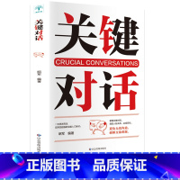 [正版]关键对话如何高效能沟通原书对话人际交际交往沟通心理学演讲与口才训练书商务谈判商务谈判抖音同款职场必修成功书籍畅