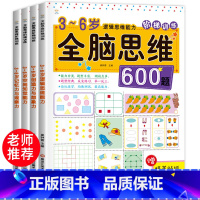 [正版]全套4册 全脑思维600题 3-6岁思维逻辑训练书 大中小班幼儿益智思维训练书籍 开发大脑智力宝宝幼儿园儿童早