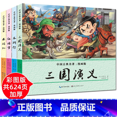 [正版]四大名著漫画版全套4册西游记连环画儿童版绘本红楼梦三国演义水浒传绘本书中国古典名著故事书小学生二三四年级课外阅