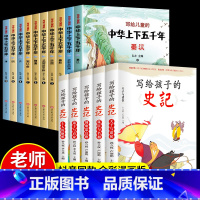 [彩图注音]全套15册 中华上下五千年+史记 [正版]抖音同款全15册写给孩子的史记写给孩子们的中华上下五千年中国史彩图