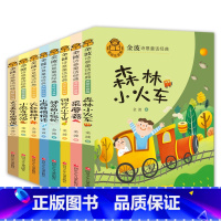 [金波诗意童话]彩图注音版(8册) [正版]金波诗意童话经典全8册美绘注音版神奇的小银蛇森林小火车采蘑菇小雨的悄悄话小麻