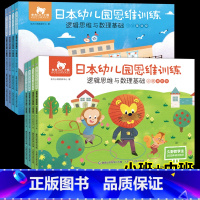 [正版]8册东方小熊日本幼儿园思维训练小班+中班基础级3-5岁幼儿园早教书籍儿童逻辑思维数学基础中小班宝宝左右脑专注力