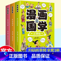 漫画国学(全套3册) [正版]全套3册漫画国学经典 三字经儿童版千字文弟子规一年级二三课外书必读给孩子的国学经典漫画小学