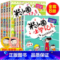 [米小圈上学记]3+4年级(8册) [正版]米小圈上学记三四五六年级全套8册小学生课外阅读书籍34年级文学故事书 6