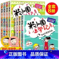 [米小圈上学记]3+4年级(8册) [正版]米小圈上学记三四五六年级全套8册小学生课外阅读书籍34年级文学故事书 6