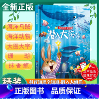 潜入大海洋 [正版]潜入大海洋 精装绘本硬壳硬皮绘本科普知识全知道系列 3-6岁幼儿园大班中班小班宝宝亲子共读早教儿童故