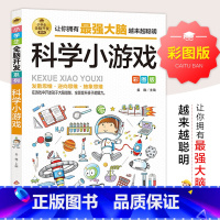 科学小游戏 [正版]小学生全脑开发科学小游戏课外阅读书籍儿童益智游戏故事成语游戏2-6年级逻辑推理游戏书 科学小游戏书智