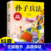 孙子兵法[注音版] [正版]抖音同款孙子兵法注音版 漫画36计儿童版原著必读书籍小学生二年级三年级课外书课外兴趣阅读拼音