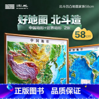 [正版]北斗地图世界和中国地图 中国地图3d立体 凹凸地图 世界立体 58*43cm 2022新版三维沙盘浮雕地形图地