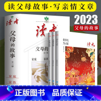 [全套3册]读者家风篇 [正版]2023读者父母的故事合订本文摘精华学生版金篇金句习作素材家庭家教感人至深故事汇编成册构