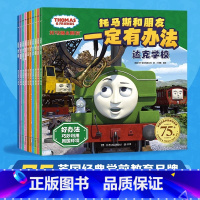 托马斯和朋友·一定有办法 10册 [正版]托马斯和朋友一定有办法10册英国经典学前教育品牌有趣好读的故事为孩子提供解决生