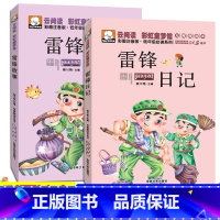 [正版]彩图注音版雷锋的故事和雷锋日记红色经典6-12岁少儿读物课外书小学生一年级二年级三年级阅读雷锋叔叔书籍四年级陈