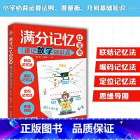 满分记忆红宝书:速记数学知识点 [正版]满分记忆红宝书:速记数学知识点思维导图形象记忆图趣梳理小学知识点理解记忆分析孩子