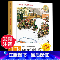 [注音版]飞翔的教室 [正版]飞翔的教室安徒生获奖作者埃里希凯斯特纳经典作品7-14岁儿童文学探险故事书又名会飞的教