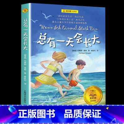 [正版]总有一天会长大四年级夏洛书屋经典版二年级课外书小学生课外阅读经典书目版少年成长小说故事书原河北少儿出版社三年级