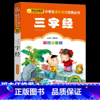 [正版]三字经注音版小学生书三字经书早教儿童书一年级课外书国学经典启蒙早教7-10岁二三年级课外阅读书籍文学3-6